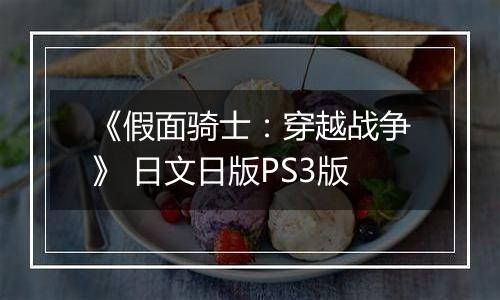 《假面骑士：穿越战争》 日文日版PS3版