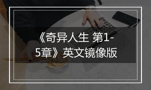 《奇异人生 第1-5章》英文镜像版