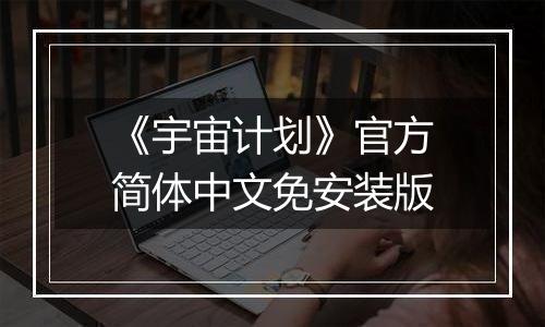 《宇宙计划》官方简体中文免安装版