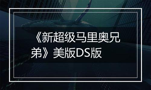 《新超级马里奥兄弟》美版DS版