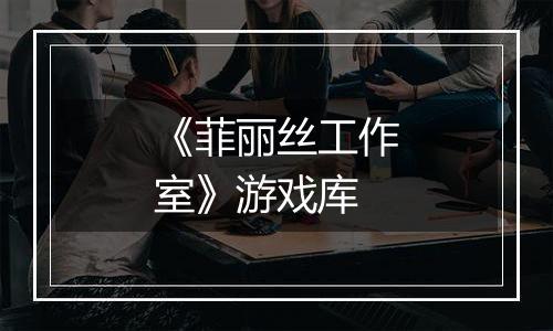 《菲丽丝工作室》游戏库
