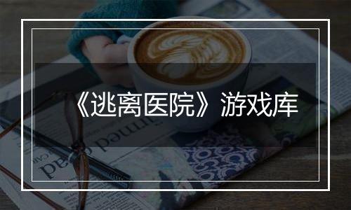 《逃离医院》游戏库