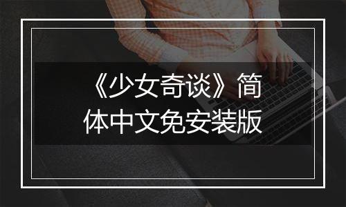 《少女奇谈》简体中文免安装版