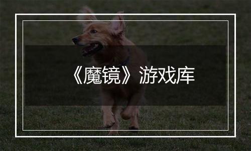 《魔镜》游戏库