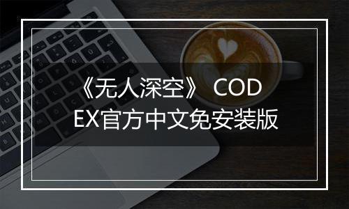 《无人深空》 CODEX官方中文免安装版