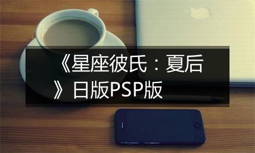 《星座彼氏：夏后》日版PSP版