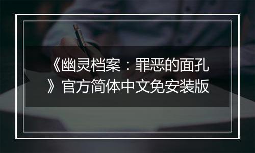 《幽灵档案：罪恶的面孔》官方简体中文免安装版