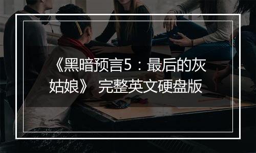 《黑暗预言5：最后的灰姑娘》 完整英文硬盘版