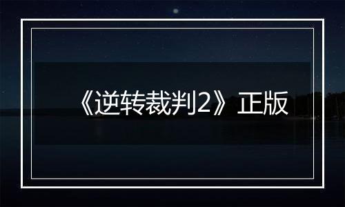《逆转裁判2》正版