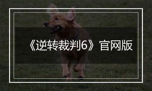 《逆转裁判6》官网版