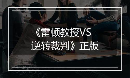 《雷顿教授VS逆转裁判》正版