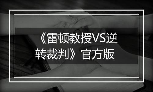 《雷顿教授VS逆转裁判》官方版