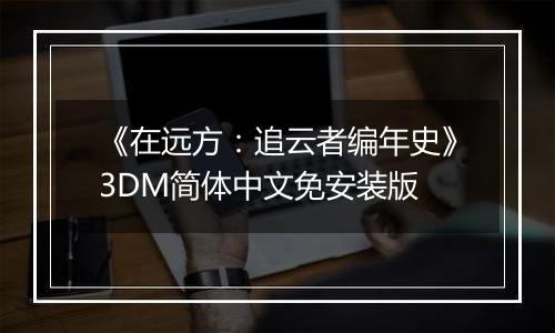 《在远方：追云者编年史》3DM简体中文免安装版
