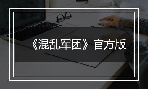 《混乱军团》官方版