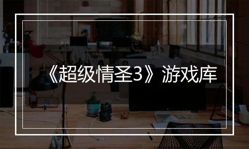 《超级情圣3》游戏库