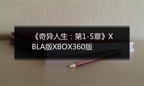 《奇异人生：第1-5章》XBLA版XBOX360版