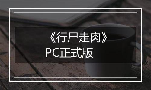 《行尸走肉》PC正式版