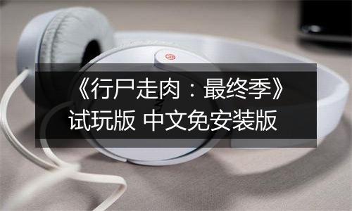 《行尸走肉：最终季》试玩版 中文免安装版