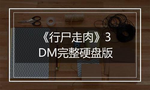 《行尸走肉》3DM完整硬盘版