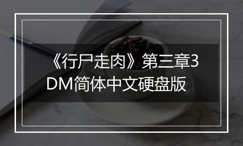 《行尸走肉》第三章3DM简体中文硬盘版