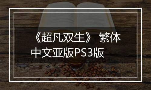 《超凡双生》 繁体中文亚版PS3版