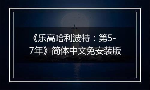 《乐高哈利波特：第5-7年》简体中文免安装版