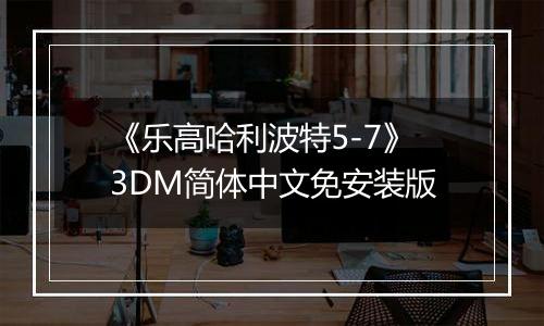 《乐高哈利波特5-7》3DM简体中文免安装版