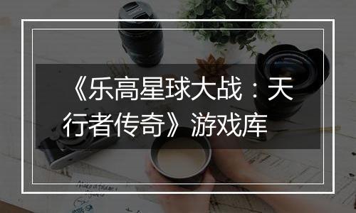 《乐高星球大战：天行者传奇》游戏库