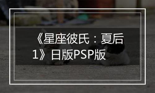 《星座彼氏：夏后1》日版PSP版