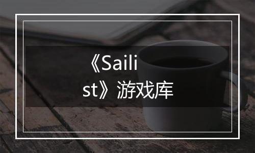 《Sailist》游戏库