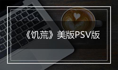 《饥荒》美版PSV版