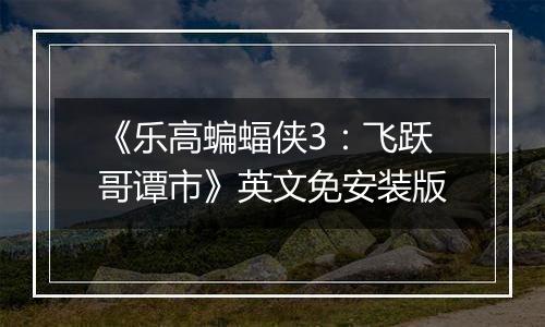 《乐高蝙蝠侠3：飞跃哥谭市》英文免安装版