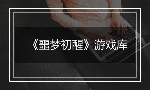 《噩梦初醒》游戏库