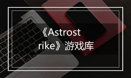 《Astrostrike》游戏库