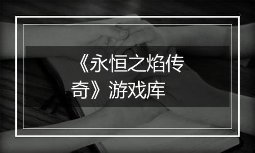 《永恒之焰传奇》游戏库