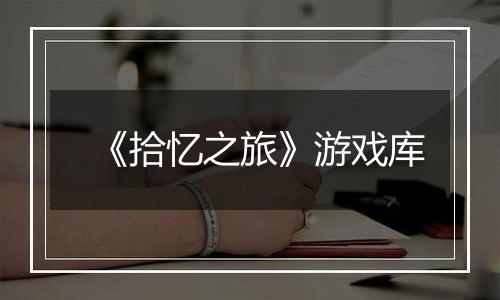 《拾忆之旅》游戏库
