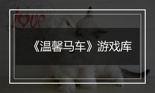 《温馨马车》游戏库