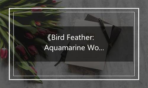 《Bird Feather: Aquamarine World》游戏库