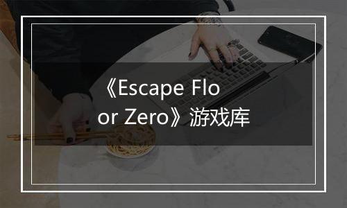 《Escape Floor Zero》游戏库