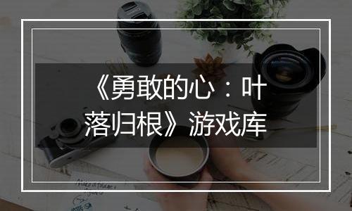 《勇敢的心：叶落归根》游戏库