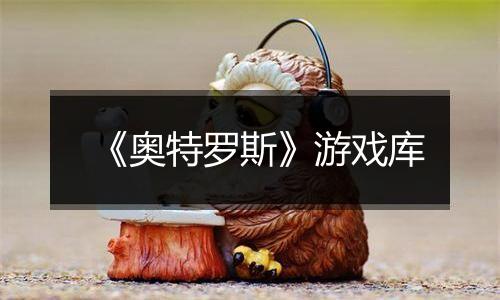 《奥特罗斯》游戏库