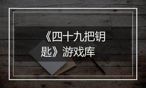 《四十九把钥匙》游戏库