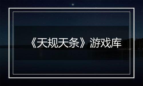 《天规天条》游戏库