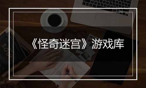 《怪奇迷宫》游戏库