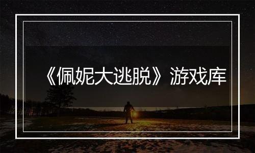 《佩妮大逃脱》游戏库