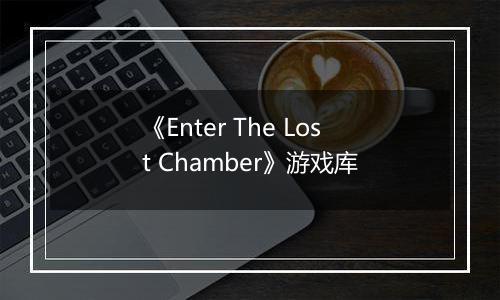《Enter The Lost Chamber》游戏库