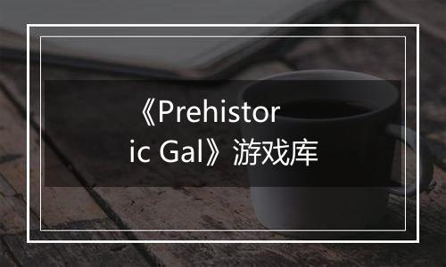 《Prehistoric Gal》游戏库