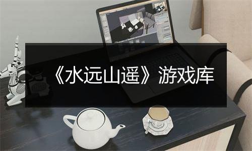 《水远山遥》游戏库
