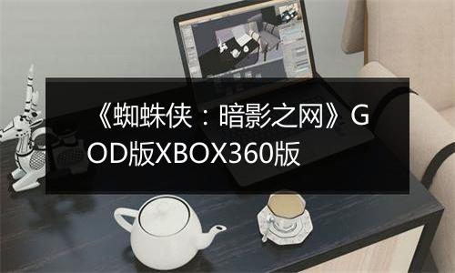 《蜘蛛侠：暗影之网》GOD版XBOX360版
