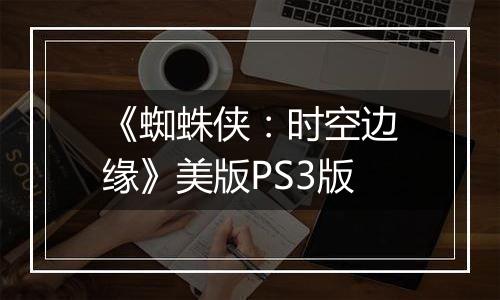 《蜘蛛侠：时空边缘》美版PS3版